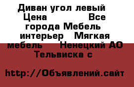 Диван угол левый › Цена ­ 35 000 - Все города Мебель, интерьер » Мягкая мебель   . Ненецкий АО,Тельвиска с.